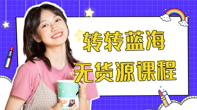 外面几大百几大千的割韭菜转转电商教程 转转蓝海无货源 多账号操作月入1w+-婷好网络资源库