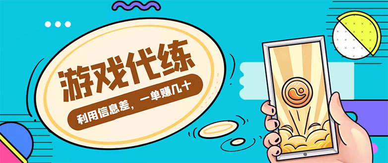 游戏代练项目，一单赚几十，简单做个中介也能日入500+【渠道+教程】-婷好网络资源库