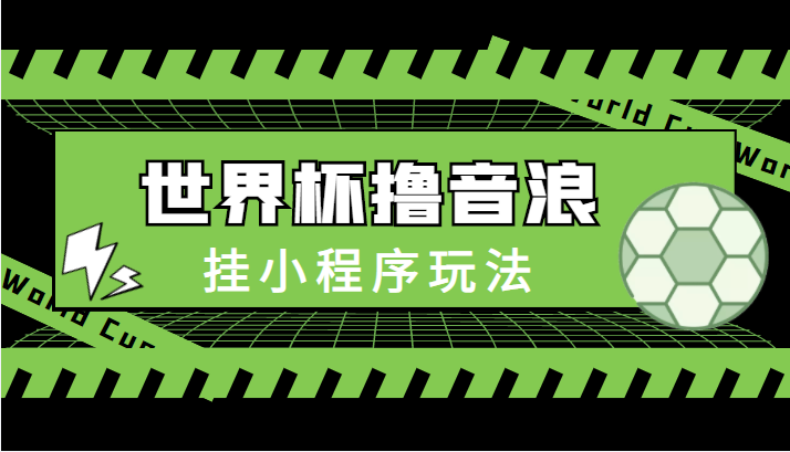 最新口子-世界杯撸音浪教程，挂小程序玩法（附最新抗封世界杯素材）-婷好网络资源库
