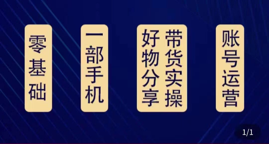 好物分享高阶实操课：0基础一部手机做好好物分享带货（24节课）-婷好网络资源库
