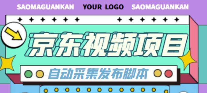 外面收费1999的京东短视频项目，轻松月入6000+【自动发布软件+详细操作教程】-婷好网络资源库