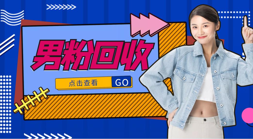 抖音美女号男粉回收项目，一个粉2元轻松日入300+【回收渠道】-婷好网络资源库