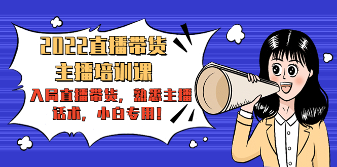2022直播带货-主播培训课：入局直播带货，熟悉主播话术，小白专用-婷好网络资源库
