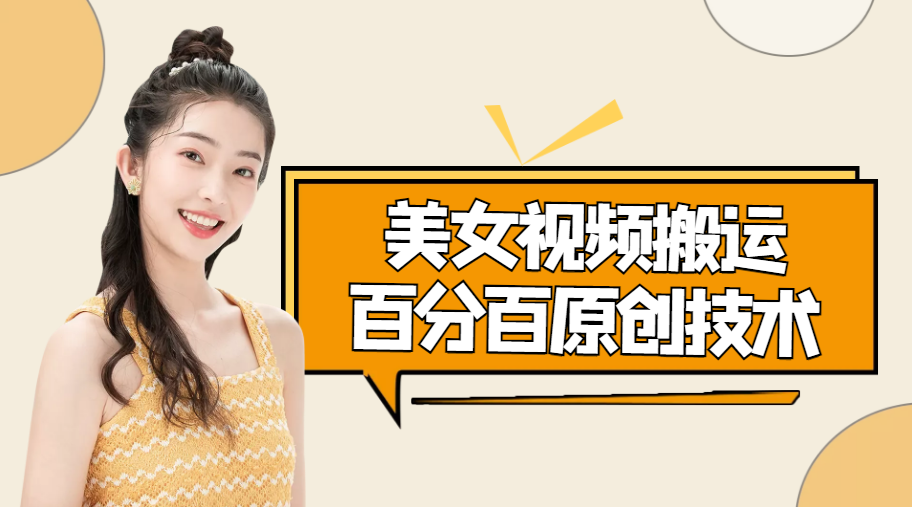美女视频搬运技术，抖快可同时发，号称能百分百原创（安卓手机)-婷好网络资源库