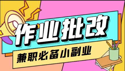在线作业批改判断员信息差项目，1小时收益5元【视频教程+任务渠道】-婷好网络资源库