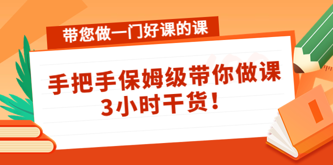带您做一门好课的课：手把手保姆级带你做课，3小时干货-婷好网络资源库