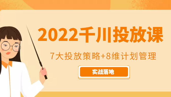 2022千川投放7大投放策略+8维计划管理，实战落地课程-婷好网络资源库