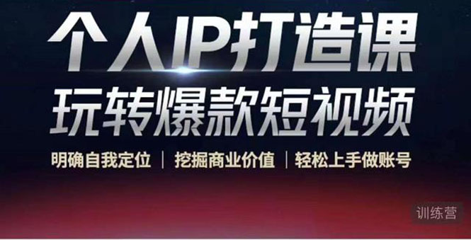个人IP打造课-玩转爆款短视频，明确自我定位|挖掘商业价值|轻松上手做账号（无水印）-婷好网络资源库