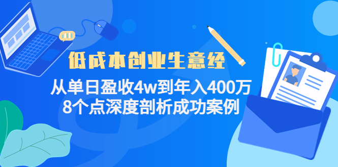 低成本创业生意经：从单日盈收4w到年入400万，8个点深度剖析成功案例-婷好网络资源库