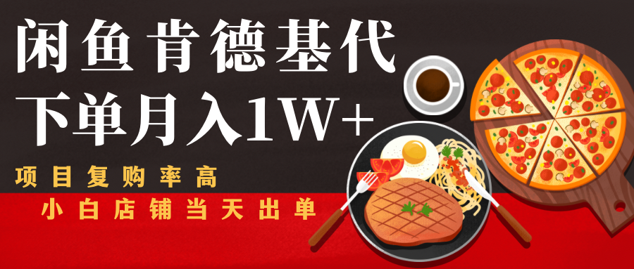 闲鱼发布肯德基商品代下单目月入1W+，小白店铺当天出单-婷好网络资源库