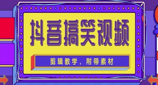 抖音快手搞笑视频0基础制作教程，简单易懂，快速涨粉变现【素材+教程】-婷好网络资源库