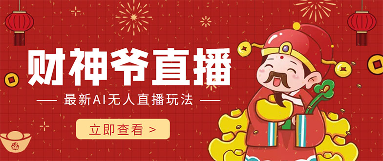 抖音快手财神爷AI智能直播间 无需真人出镜实时互动 不封号礼物打赏赚到手软-婷好网络资源库
