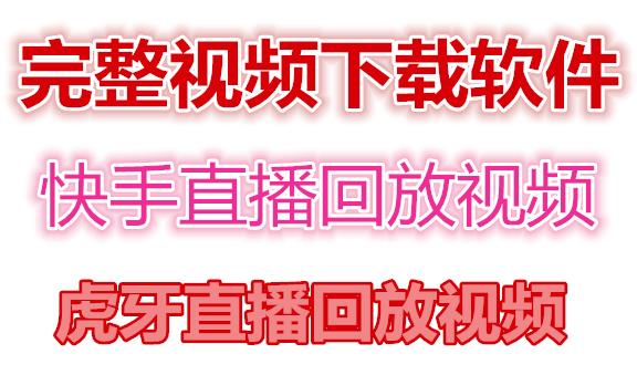 快手直播回放视频/虎牙直播回放视频完整下载(电脑软件+视频教程)-婷好网络资源库