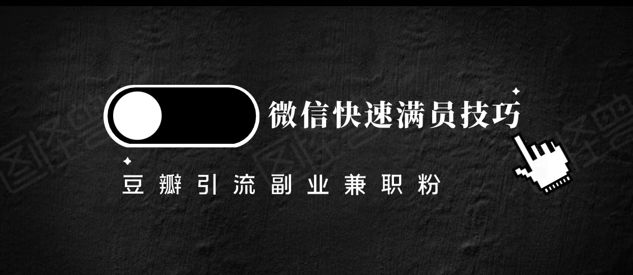 豆瓣精准引流高质量兼职粉副业粉，让你微信快速满员的技巧-婷好网络资源库