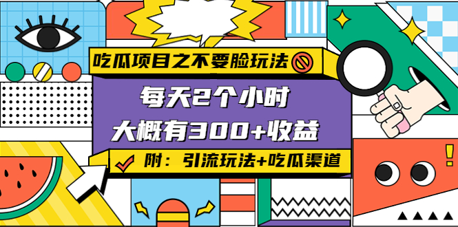 吃瓜项目之不要脸玩法，每天2小时，收益300+(附 快手美女号引流+吃瓜渠道)-婷好网络资源库