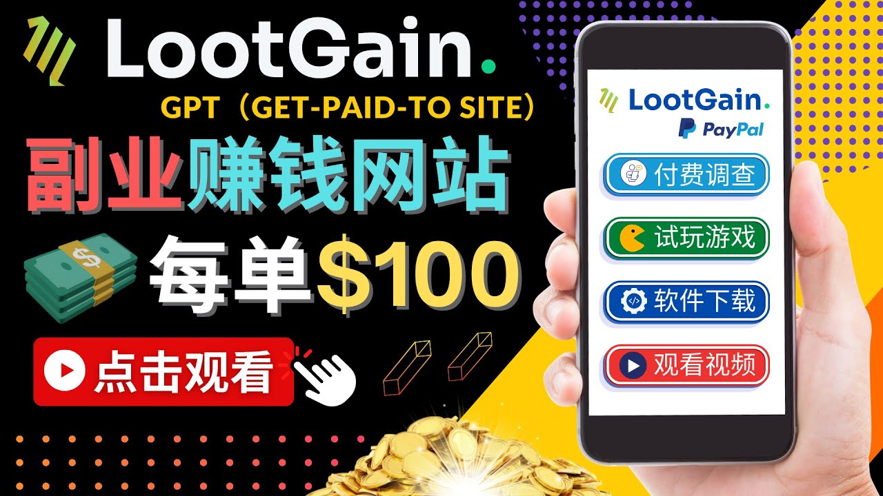 做调查下载APP, 玩游戏赚钱 – 通过GPT（Get-Paid-To）每单100美元-婷好网络资源库