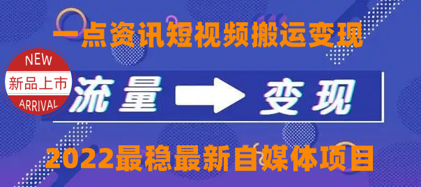 一点资讯自媒体变现玩法搬运课程，外面真实收费4980元-婷好网络资源库