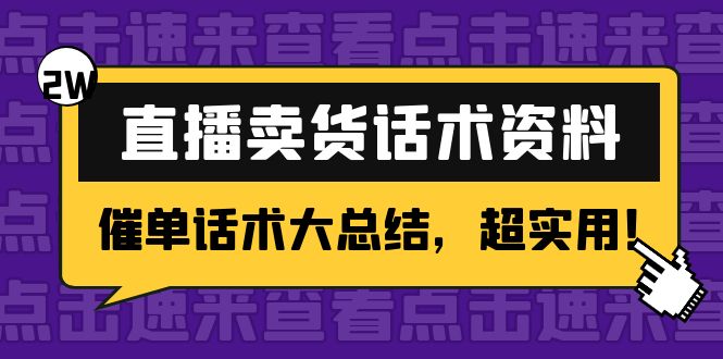 2万字 直播卖货话术资料：催单话术大总结，超实用！-婷好网络资源库