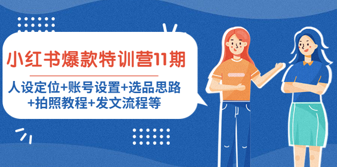 小红书爆款特训营11期：人设定位+账号设置+选品思路+拍照教程+发文流程等-婷好网络资源库