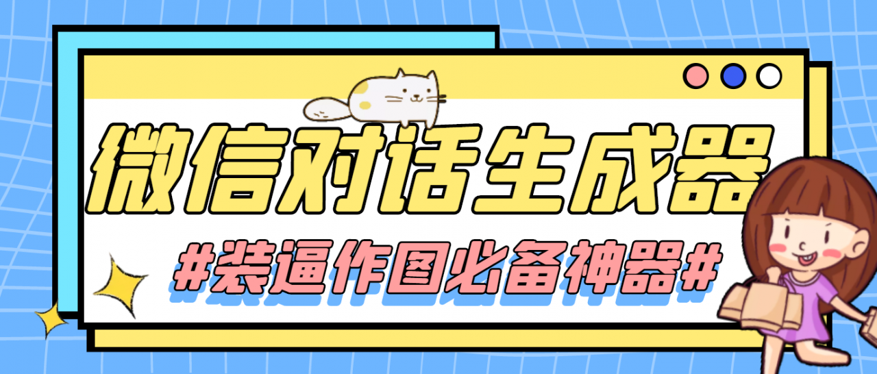 【装逼必备】情感对话号必备-微信对话截图生成器（仅供娱乐）-婷好网络资源库