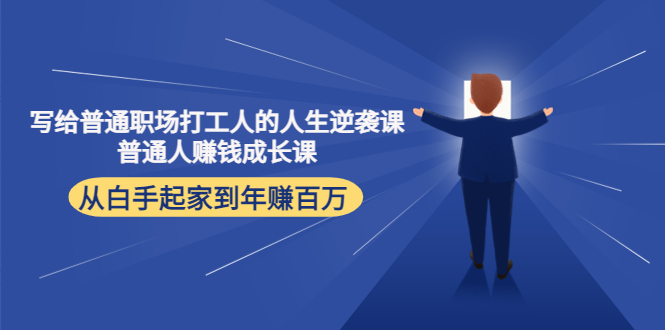 写给普通职场打工人的人生逆袭课：普通人赚钱成长课 从白手起家到年赚百万-婷好网络资源库