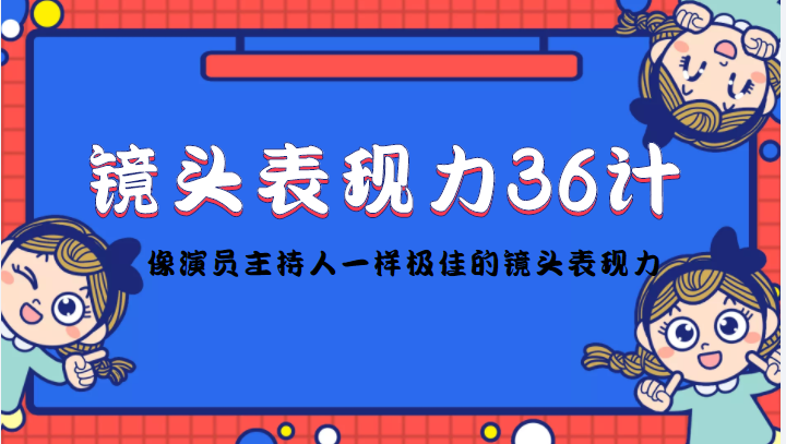镜头表现力36计，做到像演员主持人这些职业的人一样，拥有极佳的镜头表现力-婷好网络资源库
