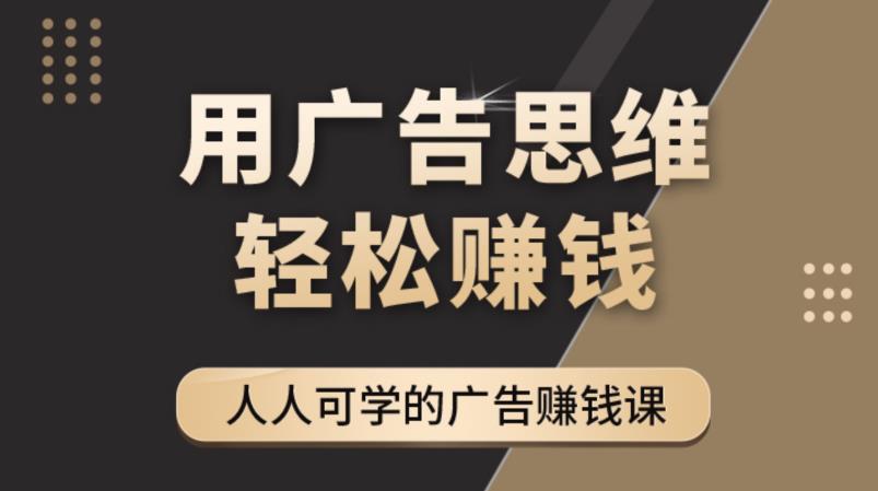 《广告思维36计》人人可学习的广告赚钱课，全民皆商时代-婷好网络资源库