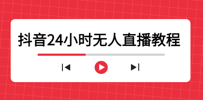 抖音24小时无人直播教程，一个人可在家操作，不封号-安全有效 (软件+教程)-婷好网络资源库