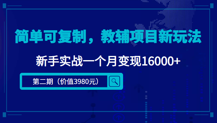 简单可复制，教辅项目新玩法，新手实战一个月变现16000+（第二期）-婷好网络资源库