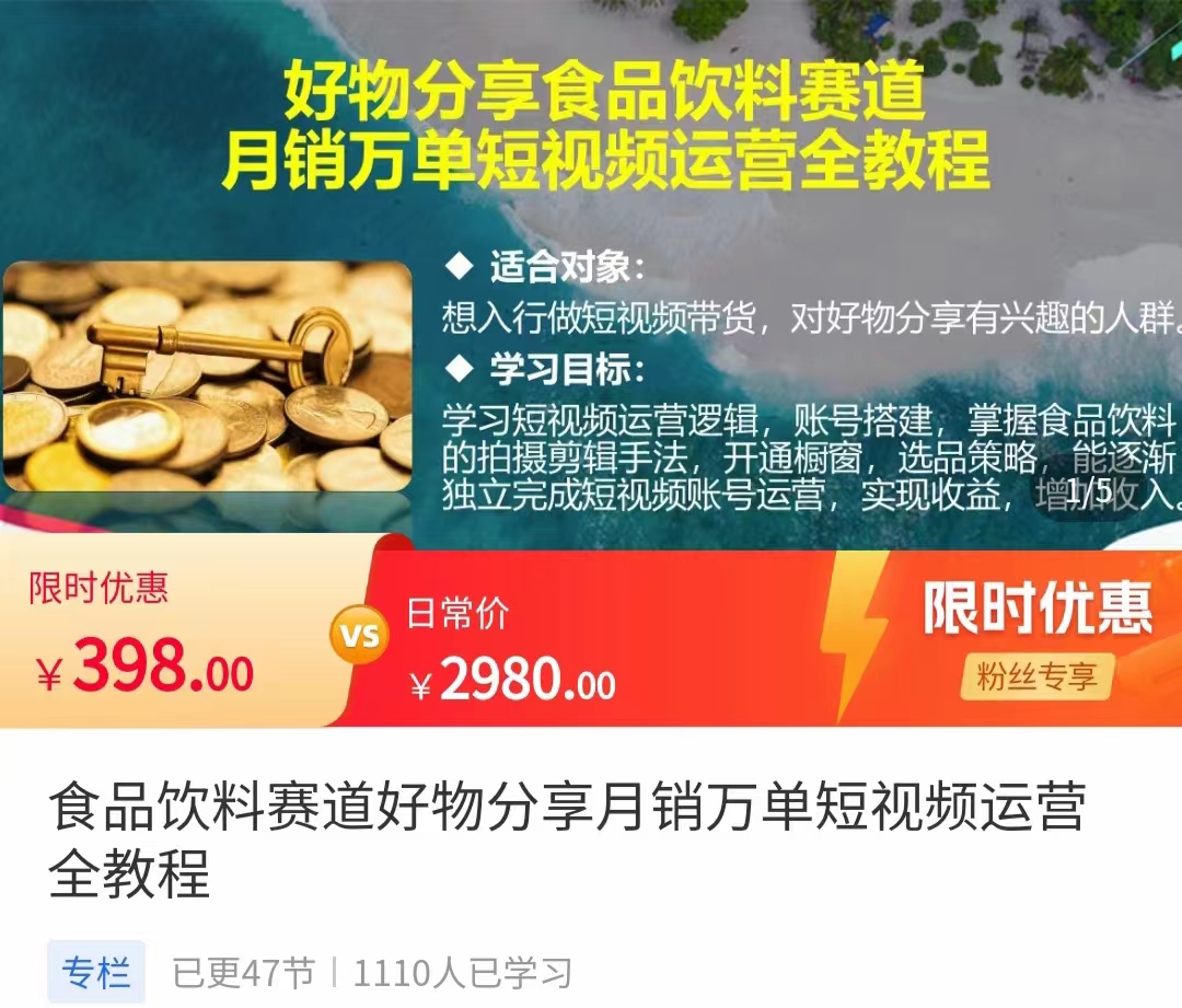 食品饮料赛道好物分享 月销万单短视频运营全教程 独立完成短视频账号运营增加收益-婷好网络资源库