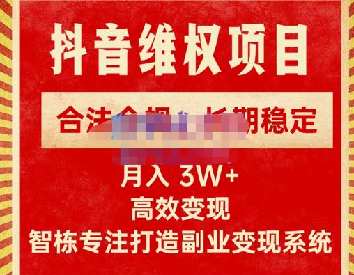 新版抖音维权项目每单利润1000+，合法合规，长期稳定，月入3W+价值1999元-婷好网络资源库