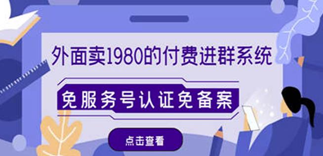 外面卖1980的付费进群免服务号认证免备案（源码+教程+变现）-婷好网络资源库