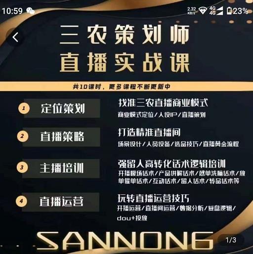 三农策划师直播实战课，​打造三农类目精准直播间​主播培训、话术逻辑、直播运营-婷好网络资源库