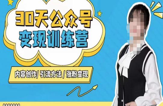 陈舟·公众号变现营（第三期），内容创作|引流方法|涨粉变现-婷好网络资源库