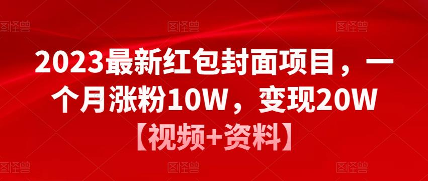 2023最新红包封面项目，一个月涨粉10W，变现20W【视频+资料】-婷好网络资源库