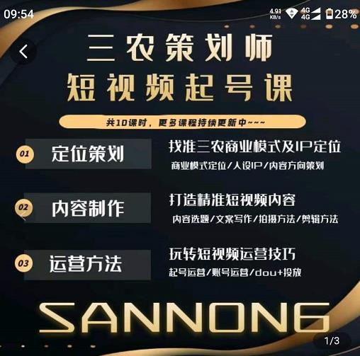 三农策划师短视频起号课，三农类目商业模式及ip定位，内容制作方法，账号运营技巧-婷好网络资源库
