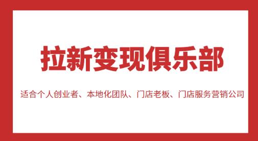 拉新变现俱乐部，适合个人创业者、本地化团队、门店老板、门店服务营销公司-婷好网络资源库