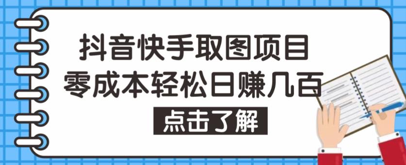 抖音快手视频号取图项目，个人工作室可批量操作，零成本轻松日赚几百【保姆级教程】-婷好网络资源库