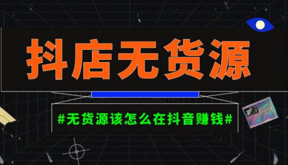 启哥抖店无货源店群陪跑计划，一个人在家就能做的副业，月入10000+-婷好网络资源库