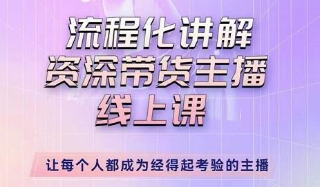 婉婉-主播拉新实操课，流程化讲解资深带货主播，让每个人都成为经得起考验的主播-婷好网络资源库