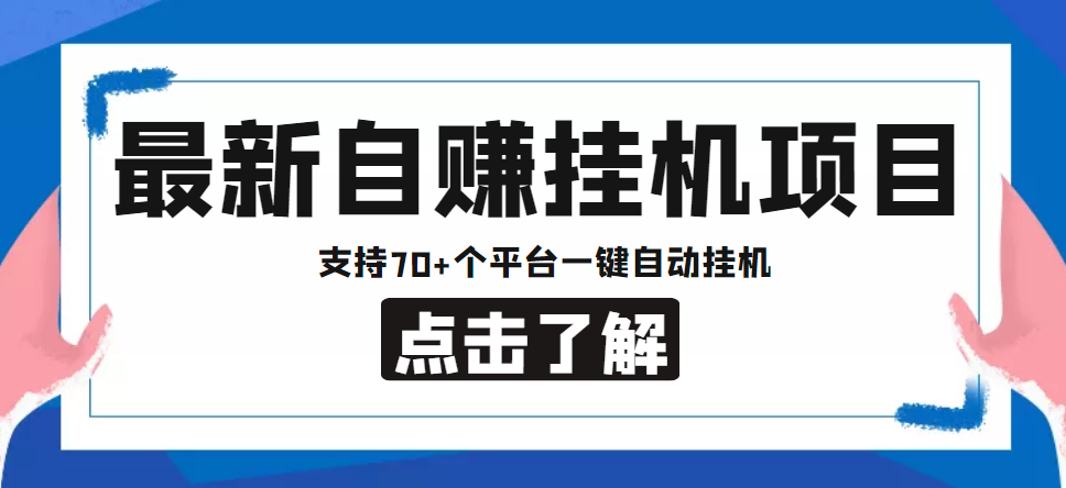 【低保项目】最新自赚安卓手机阅读挂机项目，支持70+个平台 一键自动挂机-婷好网络资源库