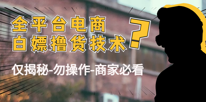 外面收费2980的全平台电商白嫖撸货技术（仅揭秘勿操作-商家防范必看）-婷好网络资源库