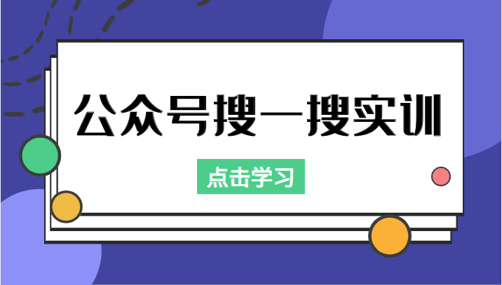 公众号搜一搜实训，收录与恢复收录、 排名优化黑科技，附送工具（价值998元）-婷好网络资源库