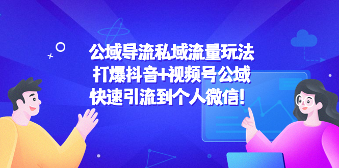 公域导流私域流量玩法：打爆抖音+视频号公域，快速引流到个人微信！-婷好网络资源库