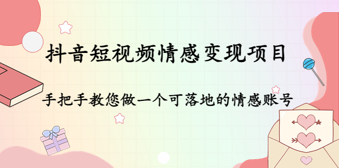 抖音短视频情感变现项目：手把手教您做一个可落地的情感账号-婷好网络资源库