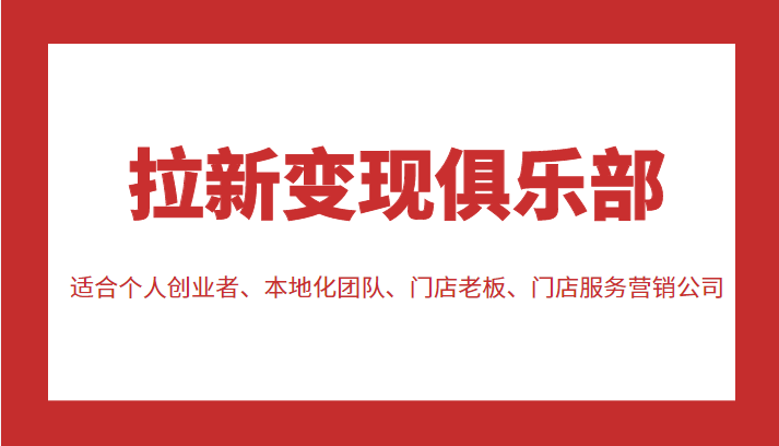 拉新变现俱乐部 适合个人创业者、本地化团队、门店老板、门店服务营销公司-婷好网络资源库