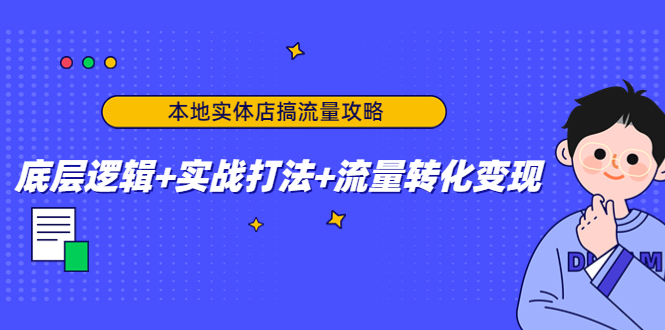 本地实体店搞流量攻略：底层逻辑+实战打法+流量转化变现-婷好网络资源库