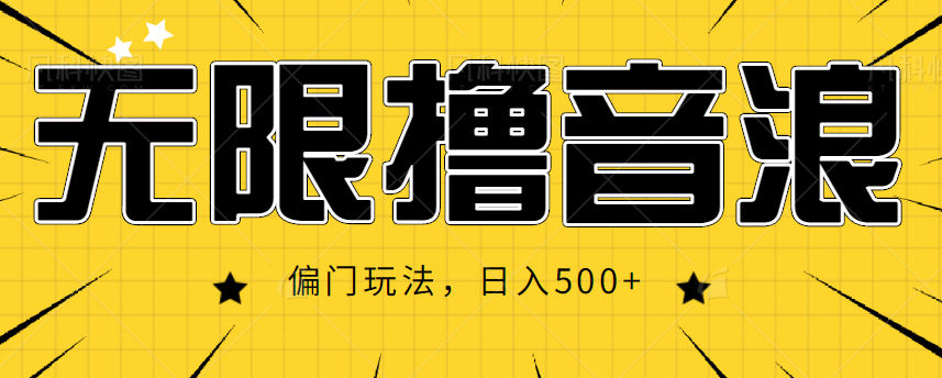 抖音直播无限撸音浪，简单可复制，偏门玩法，日入500+【视频教程】-婷好网络资源库