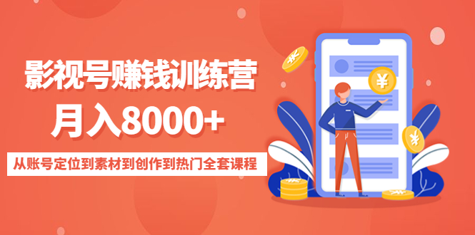 影视号赚钱训练营：月入8000+从账号定位到素材到创作到热门全套课程-婷好网络资源库