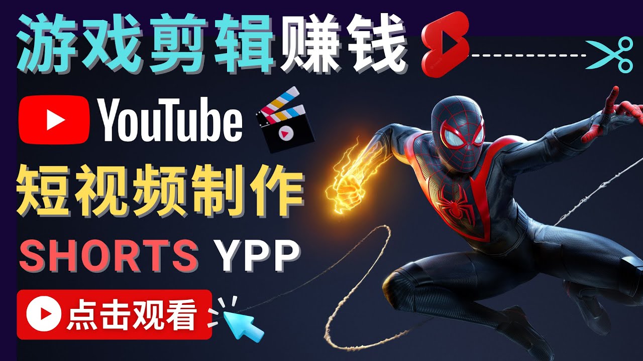 录制剪辑游戏短视频赚钱 – 快速开通Youtube Shorts广告获利-婷好网络资源库